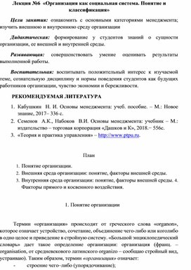 Обложка для материала Лекция №6 «Организация как социальная система. Понятие и  классификация»