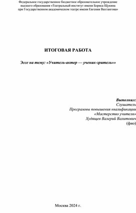 Эссе на тему: «Учитель-актер — ученик-зритель»»