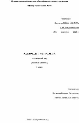 Рабочая программа по окружающему миру для 3 класса