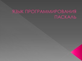 Обложка для материала ЯЗЫК ПРОГРАММИРОВАНИЯ ПАСКАЛЬ.pptx
