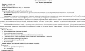 Тех.карта урока русского языка 4 класс УМК "Школа России" Тема урока "Личные местоимения"