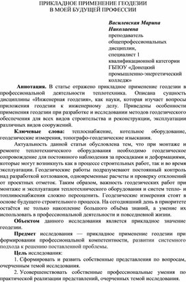 Обложка для материала Статья ПРИКЛАДНОЕ ПРИМЕНЕНИЕ ГЕОДЕЗИИ В МОЕЙ БУДУЩЕЙ ПРОФЕССИИ