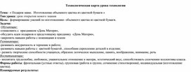 Технологическая карта урока технологии на тему "Подарок маме.  Изготовление объемного цветка из цветной бумаги"