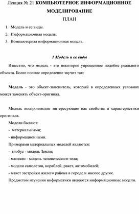 Обложка для материала Лекция № 21 КОМПЬЮТЕРНОЕ ИНФОРМАЦИОННОЕ МОДЕЛИРОВАНИЕ