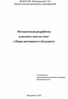 Методическая разработка классного часа на тему "Пища настоящего и будущего"