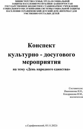 Конспект  культурно - досугового мероприятия на тему «День народного единства»