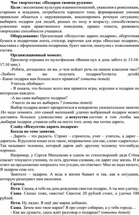 Методическая разработка на тему:"Подарок своими руками"