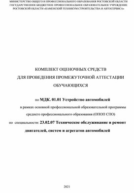 Обложка для материала Оценочные материалы МДК.01.01 Устройство автомобилей