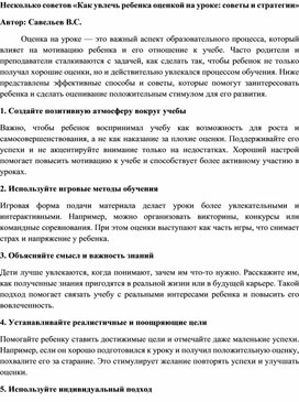 Обложка для материала Как увлечь ребенка оценкой на уроке: советы и стратегии
