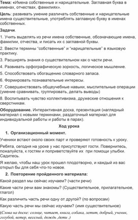 Обложка для материала Урок  русского языка во 2 классе на тему "Имена собственные и нарицательные".
