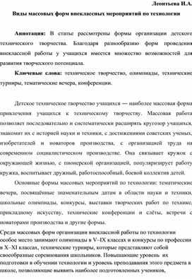 Виды массовых форм внеклассных мероприятий по технологии