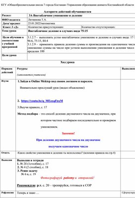 Алгоритм действий обучающегося по математике: «Внетабличное деление в случаях вида 75:15»