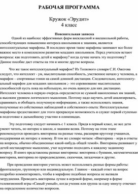 Рабочая программа и планирование по внеурочной деятельности - кружок _Эрудит_ (4 класс).