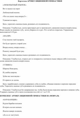 Обложка для материала Картотека АРТИКУЛЯЦИОННОЙ ГИМНАСТИКИ
