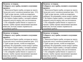 ПАмятка для вклеивания в тетрадь по теме грибы