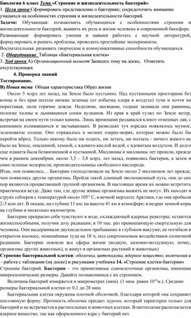 Биология 6 класс Тема «Строение и жизнедеятельность бактерий»