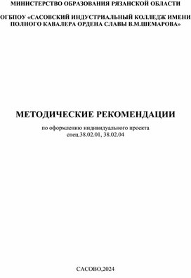 Методические рекомендации по оформлению индивидуального проекта для спец.38.02.01, 38.02.04