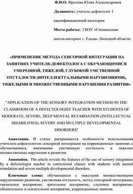 «ПРИМЕНЕНИЕ МЕТОДА СЕНСОРНОЙ ИНТЕГРАЦИИ НА ЗАНЯТИЯХ УЧИТЕЛЯ-ДЕФЕКТОЛОГА С ОБУЧАЮЩИМИСЯ УМЕРЕННОЙ, ТЯЖЕЛОЙ, ГЛУБОКОЙ УМСТВЕННОЙ ОТСТАЛОСТИ (ИНТЕЛЛЕКТУАЛЬНЫМИ НАРУШЕНИЯМИ),  ТЯЖЕЛЫМИ И МНОЖЕСТВЕННЫМИ НАРУШЕНИЯ РАЗВИТИЯ»