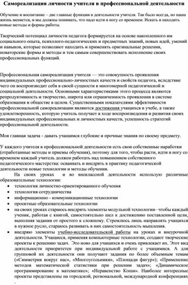 Самореализация личности учителя в профессиональной деятельности