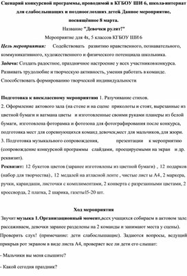 Сценарий конкурсной программы к мероприятию посвященному 8 марта. Девочки рулят.