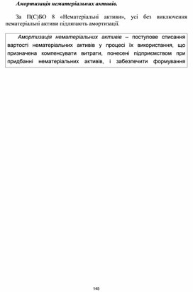 Обложка для материала Амортизація нематеріальних активів