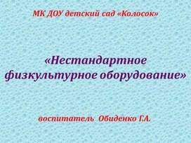 Обложка для материала Презентация «Нестандартное физкультурное оборудование»