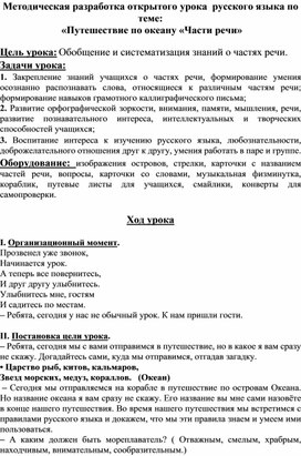 Методическая разработка открытого урока  русского языка по теме:  «Путешествие по океану «Части речи»