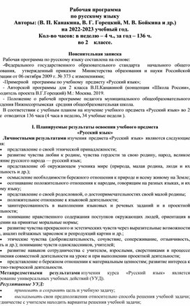 Рабочая программа по русскому языку 2 класс "Школа России"