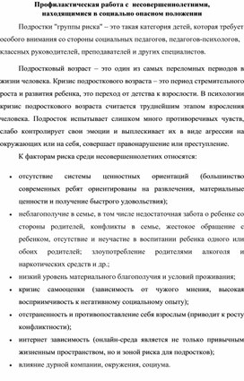 Обложка для материала Профилактическая работа с  несовершеннолетними, находящимися в социально опасном положении