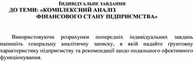 Обложка для материала ІНДИВІДУАЛЬНЕ ЗАВДАННЯ ДО ТЕМИ: «КОМПЛЕКСНИЙ АНАЛІЗ ФІНАНСОВОГО СТАНУ ПІДПРИЄМСТВА»