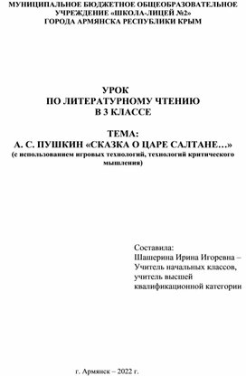 УРОК  ПО ЛИТЕРАТУРНОМУ ЧТЕНИЮ В 3 КЛАССЕ. ТЕМА: А. С. ПУШКИН «СКАЗКА О ЦАРЕ САЛТАНЕ…»