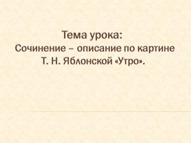 Описание по картине. Презентация к уроку