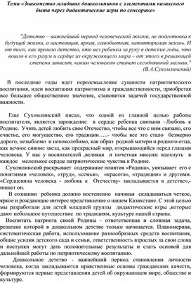 Статья" Знакомство младших дошкольников с элементами казахского быта через  дидактические игры по сенсорике"