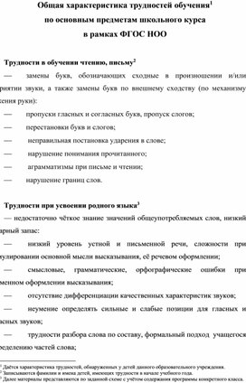 Обложка для материала Общая характеристика трудностей обучения  по основным предметам школьного курса в рамках ФГОС НОО