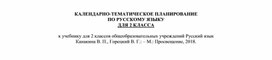 Обложка для материала КТП по русскому языку - 2 класс