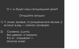 Обложка для материала Методическая разработка библиотечного занятия «История возникновения письменности и создания книг».