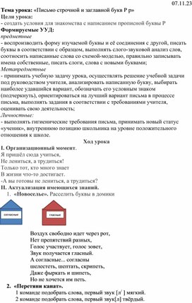 Конспект урока по русскому языку в 1 классе на тему «Письмо строчной и заглавной букв Р р»