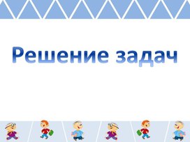 Урок математики в 3 классе. Решение задач на кратное сравнение