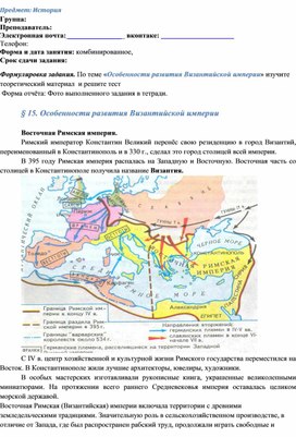 Лекция и задание по теме «Особенности развития Византийской империи»