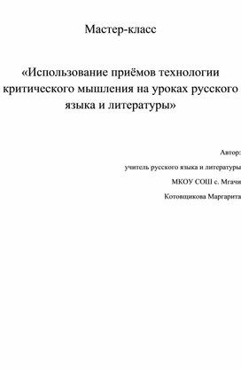 Обложка для материала Технология развития критического мышления на уроках русского языка и литературы (мастер-класс)