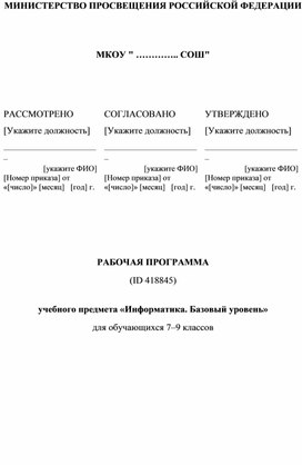 РАБОЧАЯ ПРОГРАММА  учебного предмета «Информатика. Базовый уровень» для обучающихся 7–9 классов