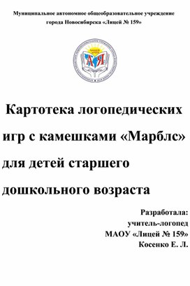 Обложка для материала Картотека логопедических игр с камешками "Марблс"
