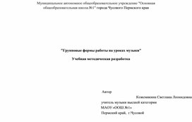 Обложка для материала "Групповые формы работы на уроках музыки"