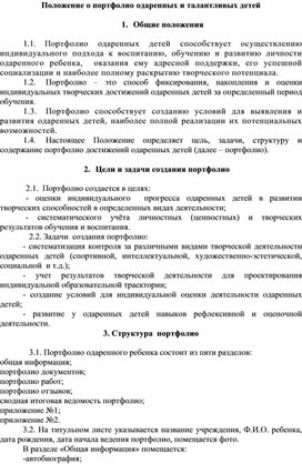 Обложка для материала Положени ео портфолио родаренных и талантливых детей