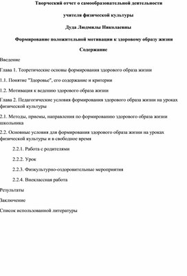 Обложка для материала Творческий отчет о самообразовательной деятельности на тему: "Формирование положительной мотивации к здоровому образу жизни"