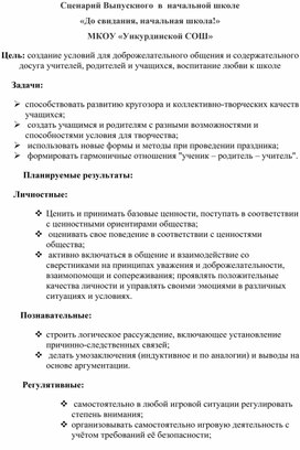 Обложка для материала Сценарий Выпускного вначальной школе