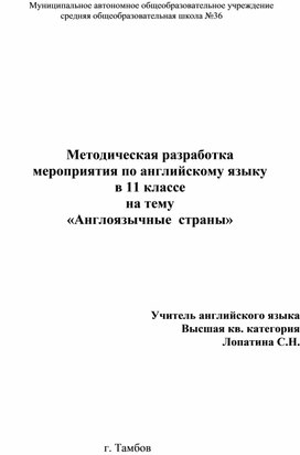 Методическая разработка внеклассного мероприятия "Англоязычные страны" 11 класс