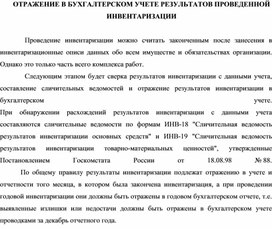 Обложка для материала ОТРАЖЕНИЕ В БУХГАЛТЕРСКОМ УЧЕТЕ РЕЗУЛЬТАТОВ ПРОВЕДЕННОЙ ИНВЕНТАРИЗАЦИИ