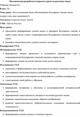 Методическая разработка открытого урока по русскому языку языка во 2А классе на тему «Когда написание букв, обозначающих безударные гласные звуки в корне слов, надо запоминать?»