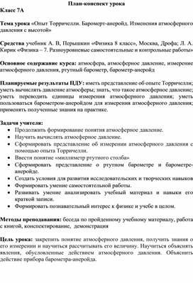 «Опыт Торричелли. Баромерт-анеройд. Изменения атмосферного давления с высотой»